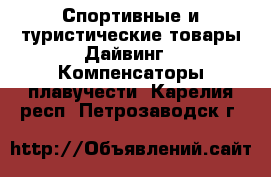 Спортивные и туристические товары Дайвинг - Компенсаторы плавучести. Карелия респ.,Петрозаводск г.